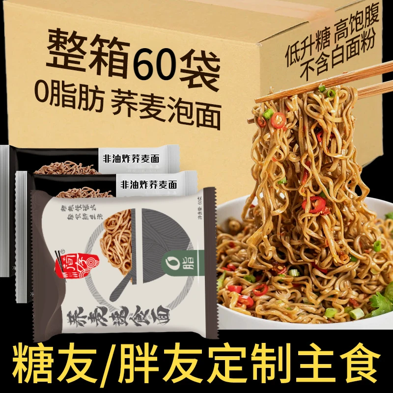 荞麦面方便面精0脂肪全麦荞麦面条拌面荞面孕妇主食代餐免煮泡面