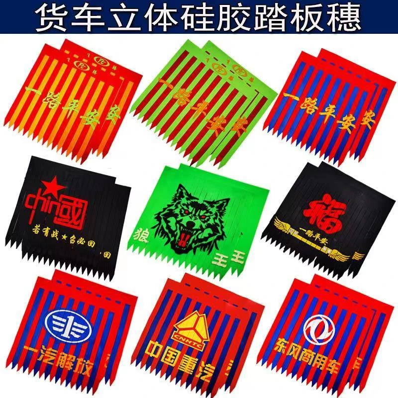 货车踏板穗优惠脚踏板飘絮耐磨加厚飘穗彩条吊穗穗穗货车装饰用品