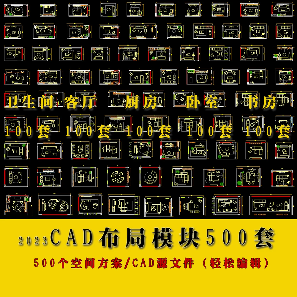 2023CAD家装布局模块500套客厅/厨房/卫生间/卧室/书房空间CAD图