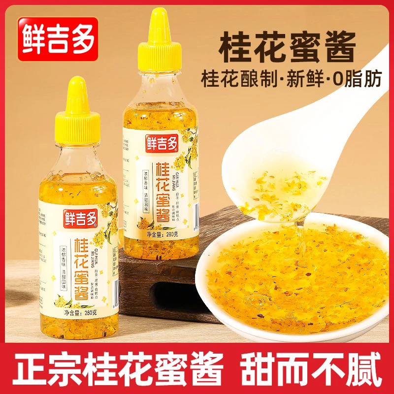 鲜吉多桂花酱桂花蜜酱280g调味酿浆蜂蜜酿烘焙冰粉钵仔糕果酱家用