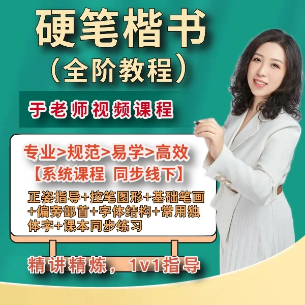 泽贤书堂硬笔规范字全阶视频讲解