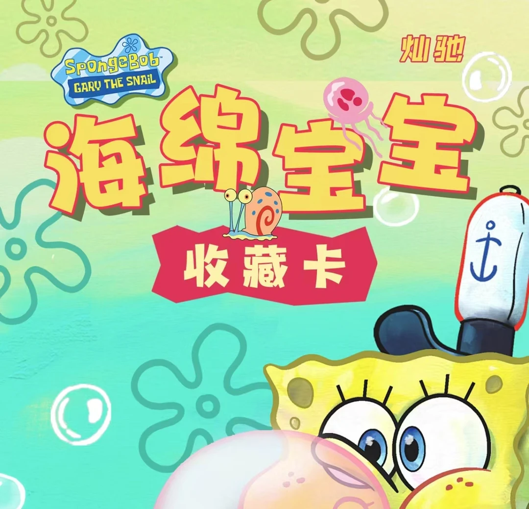 【拆盒】灿驰 海绵宝宝系列卡牌 动漫周边卡牌 收藏卡牌