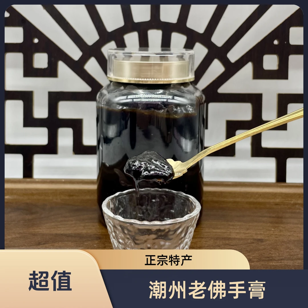 【15年老佛手膏】正宗潮州三宝特产15年老佛手膏药香味浓郁咸香泡水