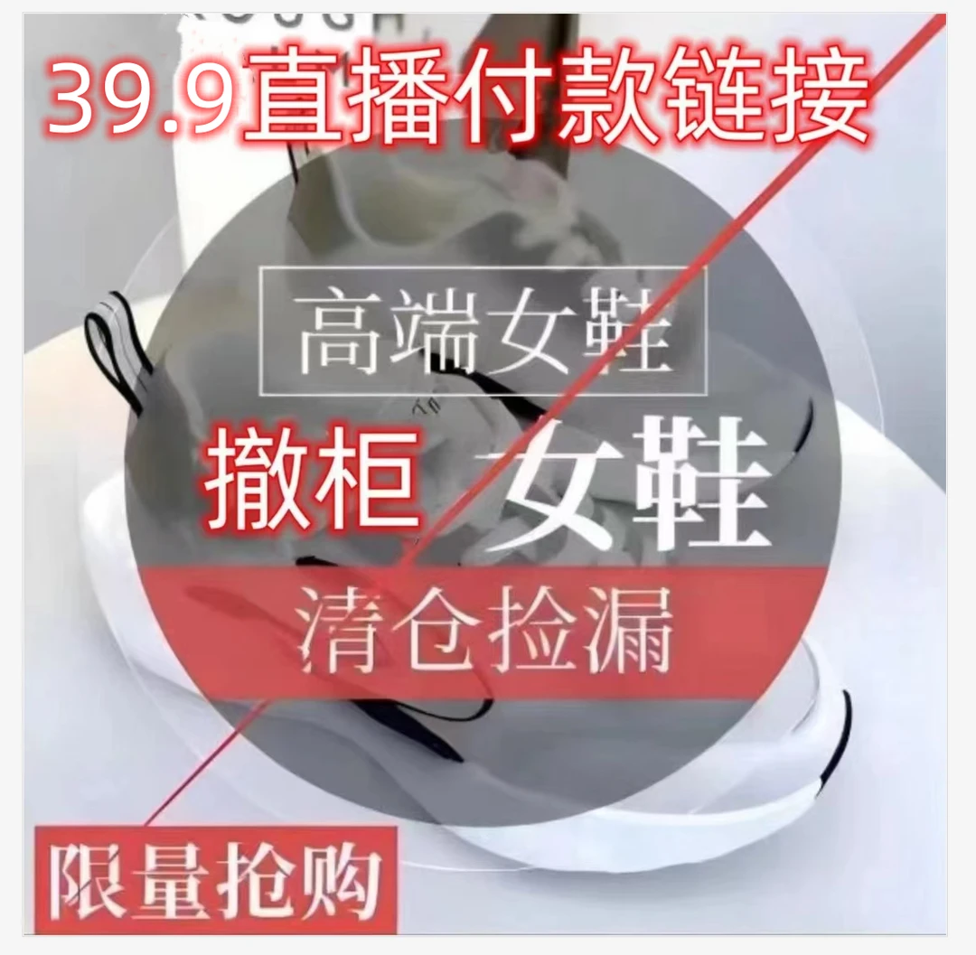 2024精品女鞋断码浮力【听主播提示编码拍】