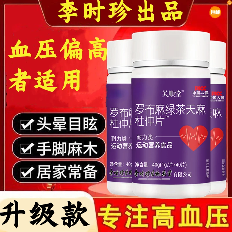 【新升级款】李时珍罗布麻绿茶天麻杜仲片40片中老年血脂血压高适用