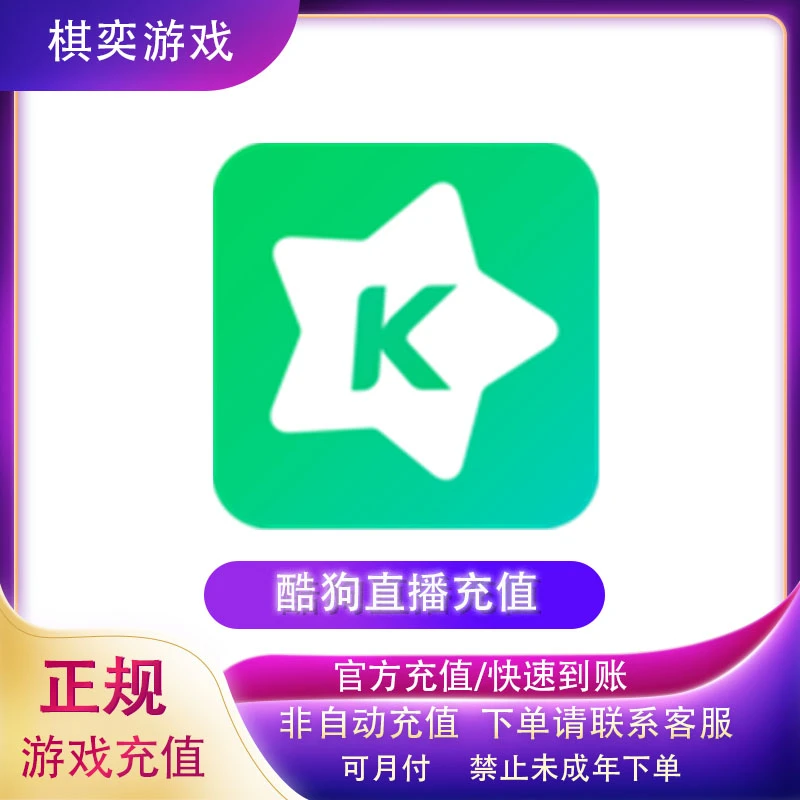 酷狗繁星直播游戏充值星币充值钻石金币