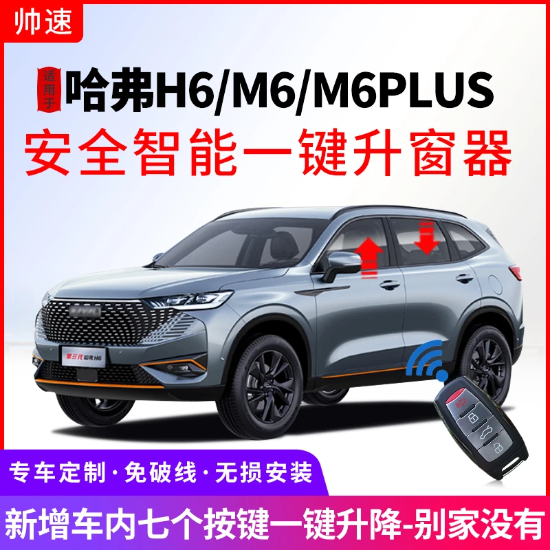 适用哈弗M6一键升窗器m6plus自动升降关窗器哈佛H6玻璃