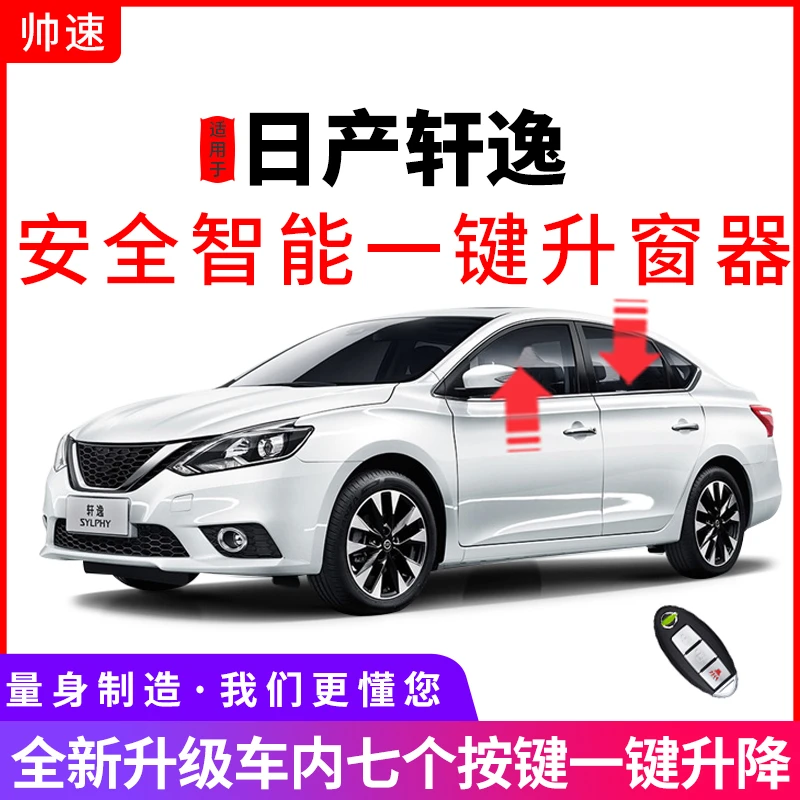 帅速专用12-25款日产新轩逸自动升窗器经典一键升降OBD关窗器