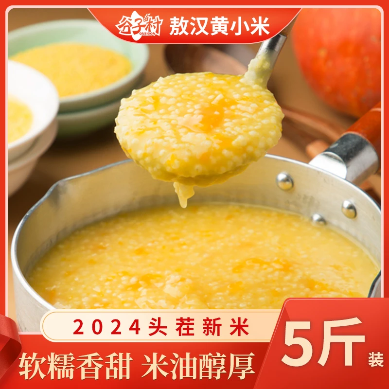 谷子村内蒙古正宗敖汉小米5斤金苗当季新米上市