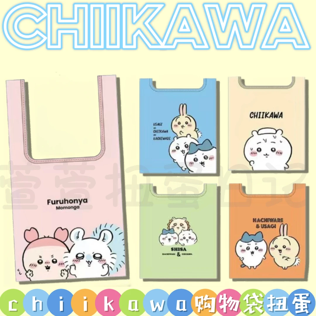 【chiikawa购物袋扭蛋】拆蛋 正品 全5款 尼龙 购物袋 乌萨奇小八
