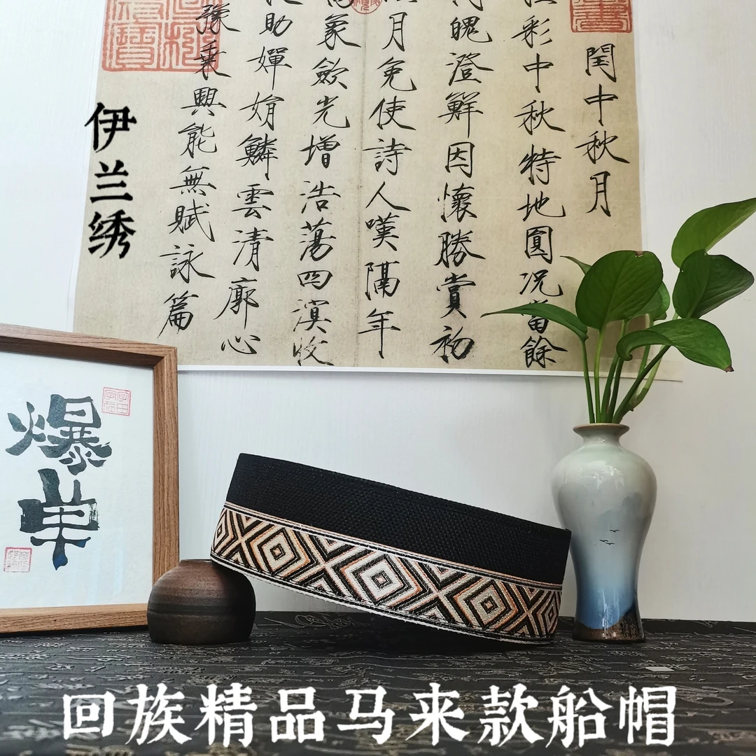 新款回族精品马来款船帽菱形织锦提花款