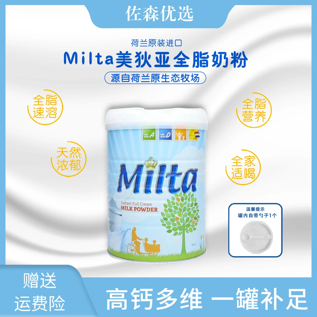 【开开心心一家在美国专属】荷兰进口Milta美狄亚全脂高钙奶粉800g