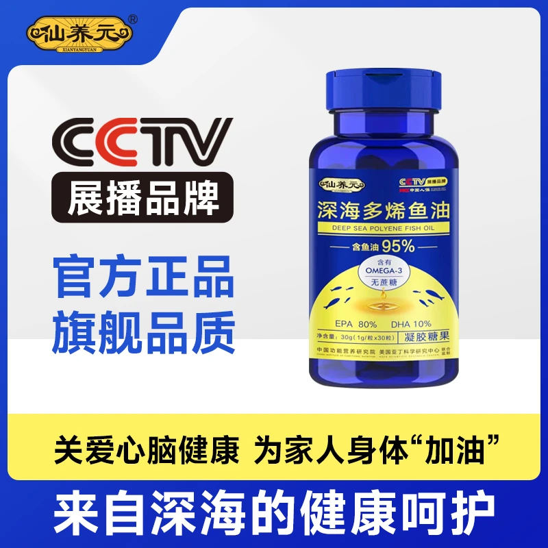 衣哥专属--CCTV展播品牌仙养元深海鱼油30粒欧米伽-3添加鱼油95%