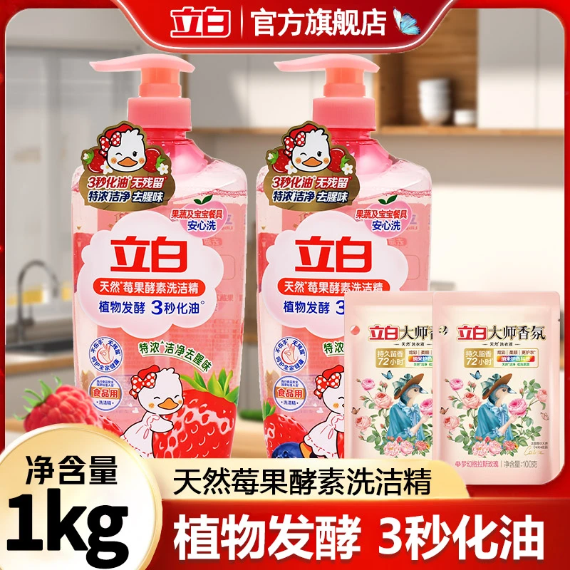 立白洗洁精莓果酵素洗洁精家用抑菌清新温和去油去腥瓶装洗蔬果2
