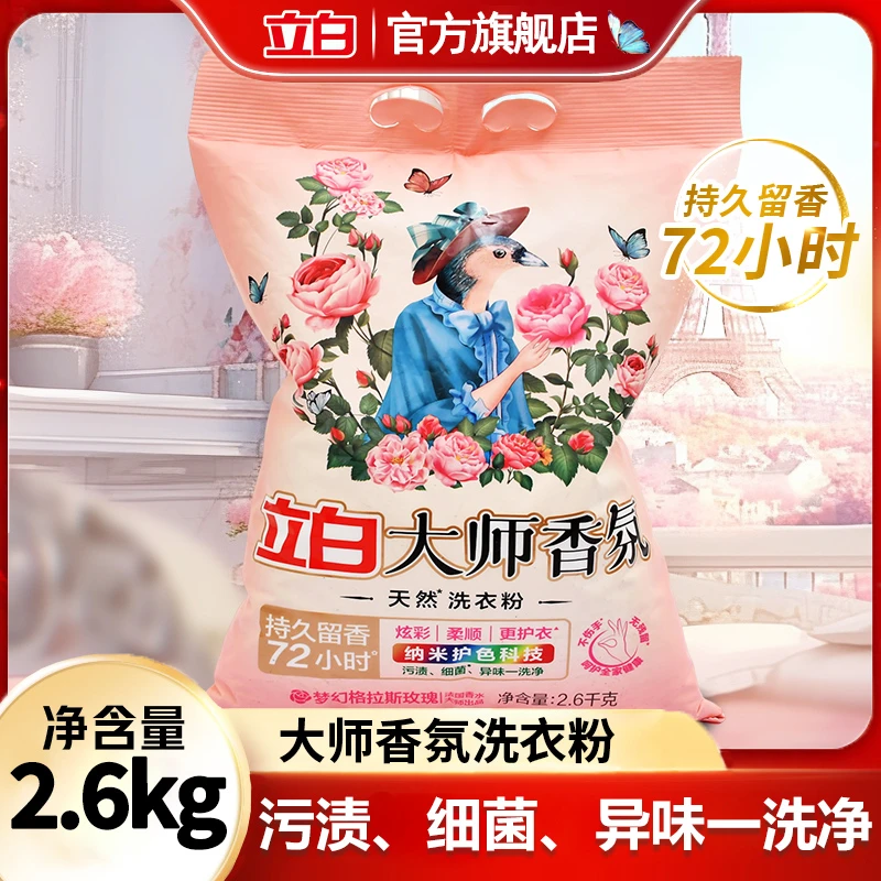 立白大师留香洗衣粉去污衣服持久香氛柔顺除螨护色大袋
