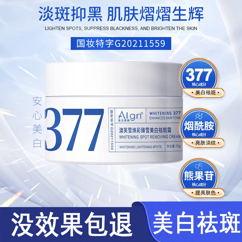 【好物推荐】二代377面霜美白祛黄提亮肤色补水保湿滋润护肤品正品