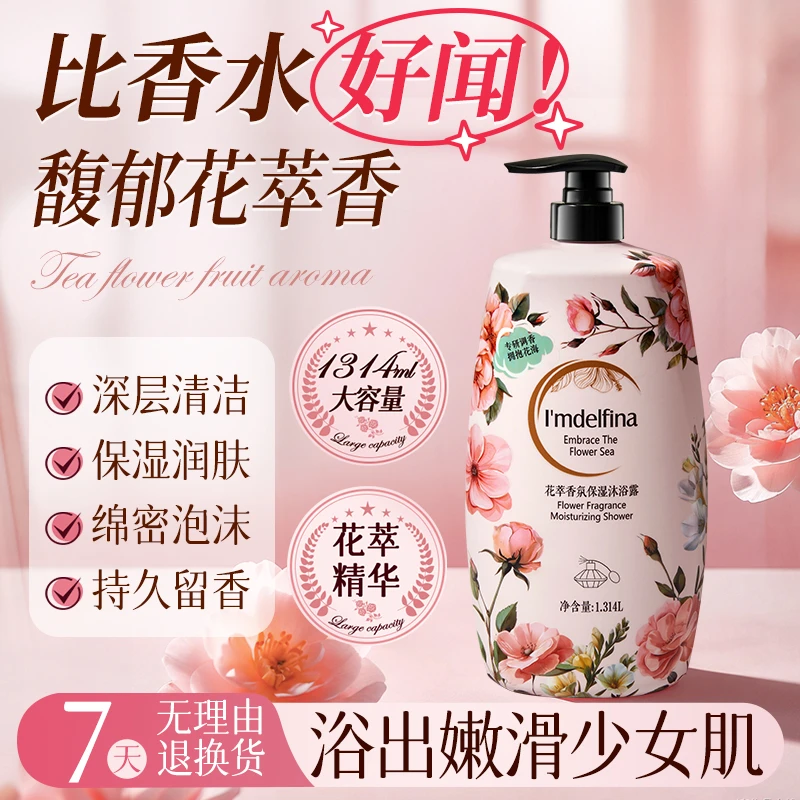 【2.6斤装】黛菲娜花萃香氛保湿沐浴露大容量留香1314ml-GK花香