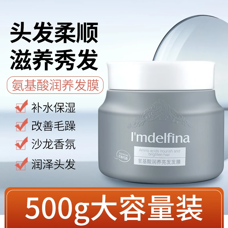 黛菲娜氨基酸润养润泽理发亮柔顺发膜修护大容量500g-drzs