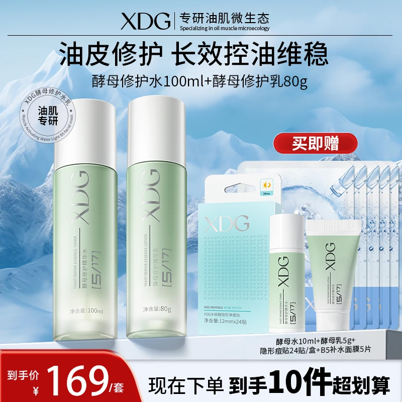 XDG益生菌酵母控油修护舒缓保湿精华水乳男生女生通用 DB油皮