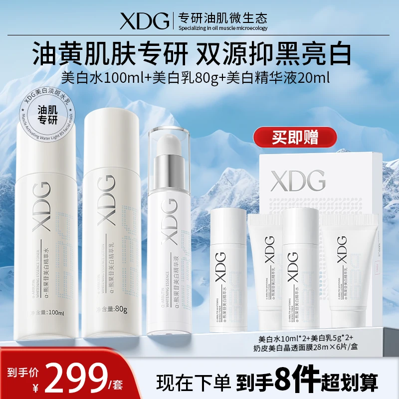 【超白组合套装】XDG熊果苷精华补水美白保湿水乳精华套装 美拉德