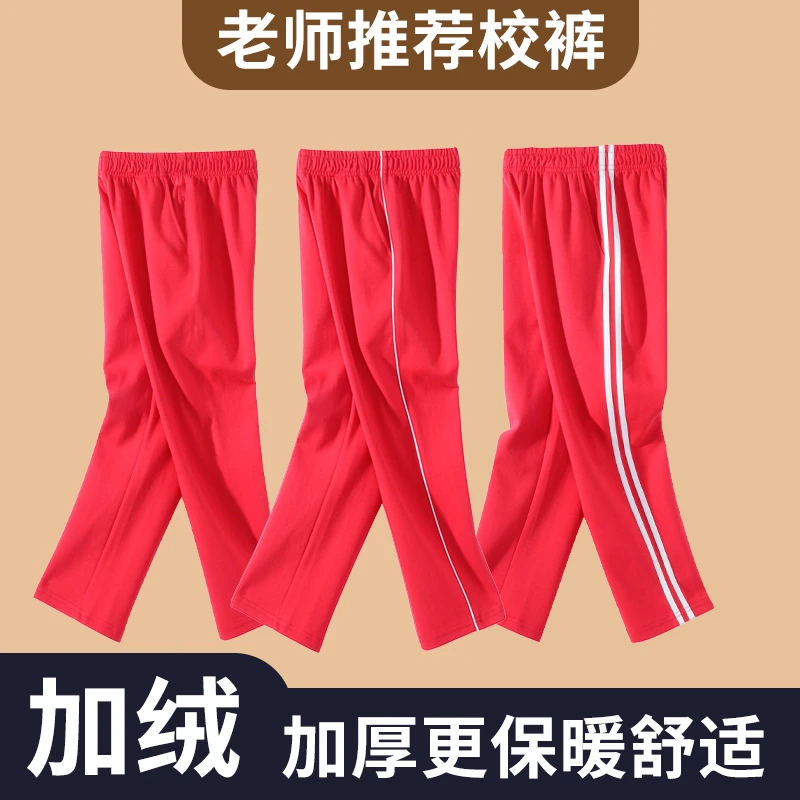红色校服裤子男女两道杠初中高中小学生秋冬季加绒加厚一条杠儿童