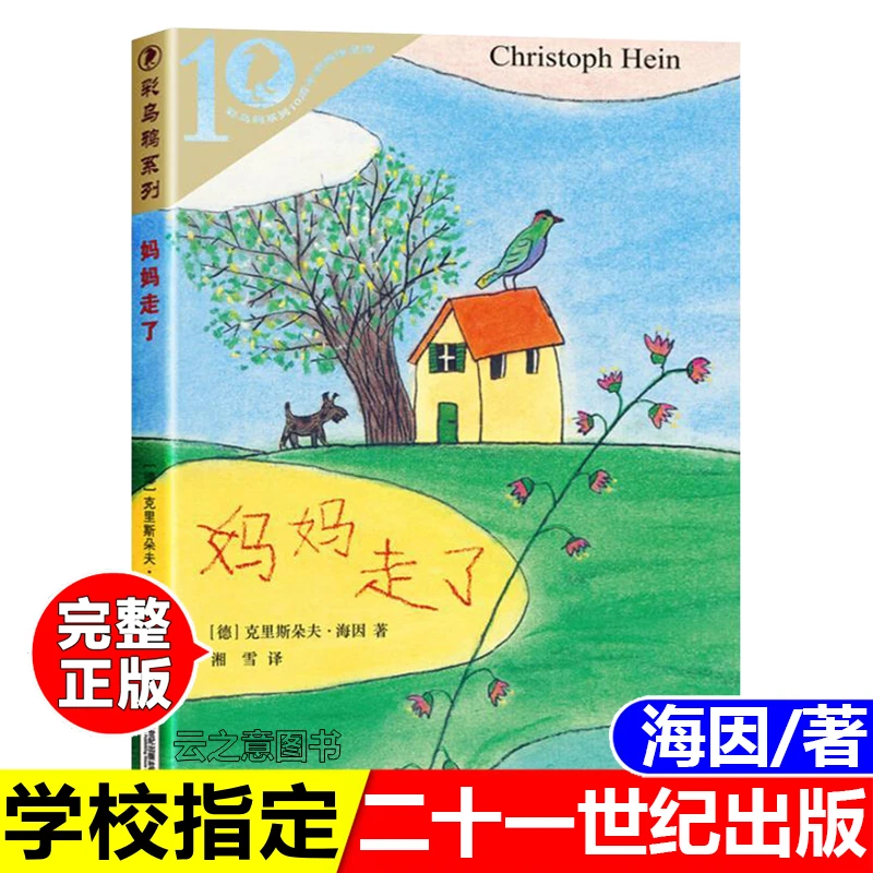 正版书妈妈走了彩乌鸦系列外国经典儿童故事书籍二十一世纪出版社