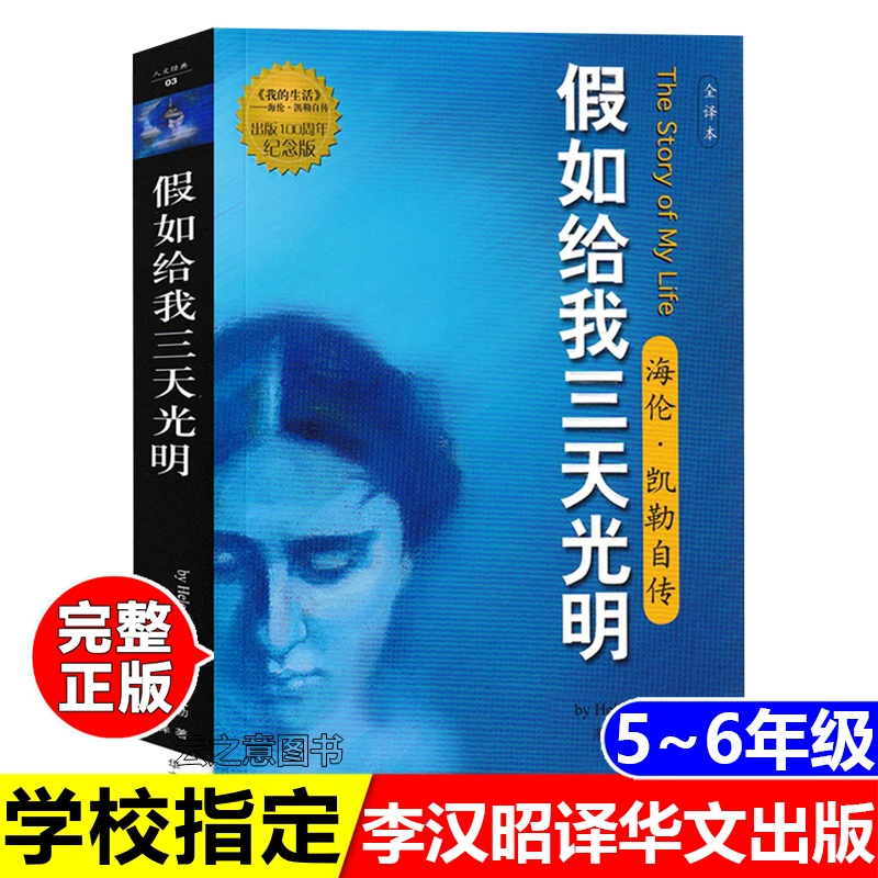 正版假如给我三天光明海伦凯勒自传青少年励志经典读物华文出版社