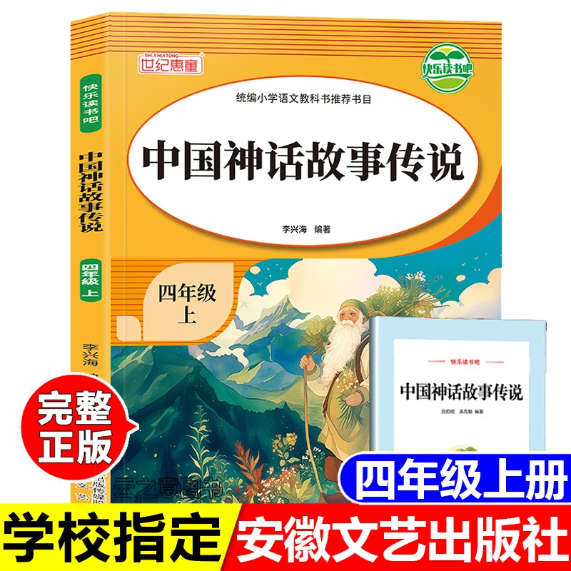 正版书中国神话故事传说四年级上册读书吧名师讲解安徽文艺出版社