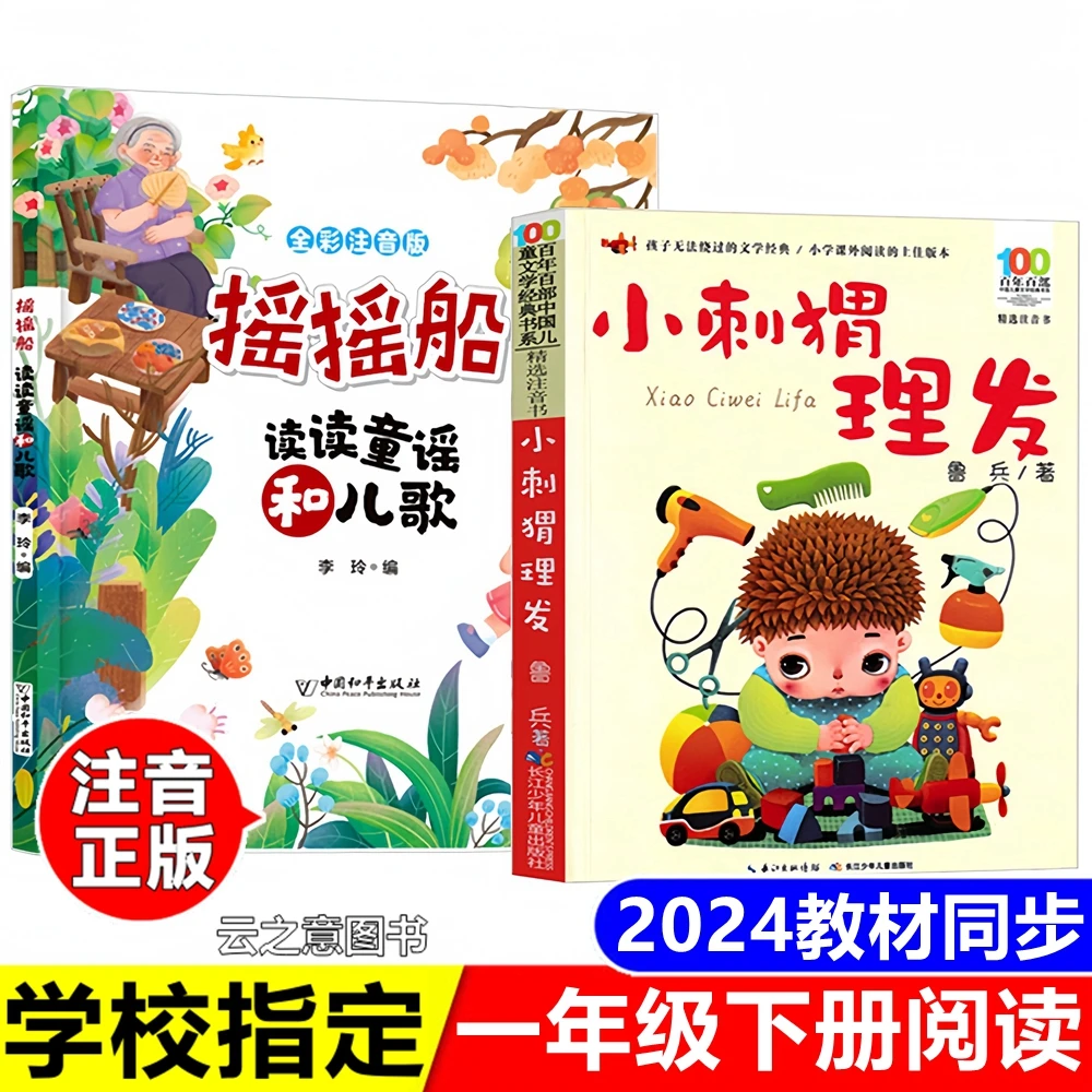 2024一年级下册必读书注音版摇摇船读读童谣和儿歌小刺猬理发鲁兵