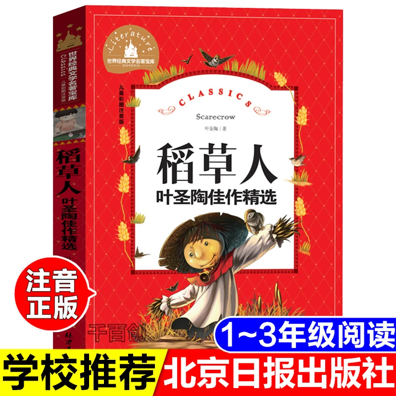 稻草人书叶圣陶著彩图注音版北京日报出版社正版三年级上册读书吧