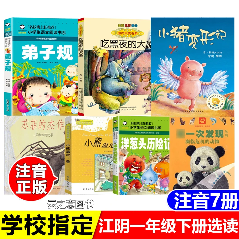 江阴一年级下册选读书吃黑夜的大象弟子规洋葱头历险记小熊温尼菩