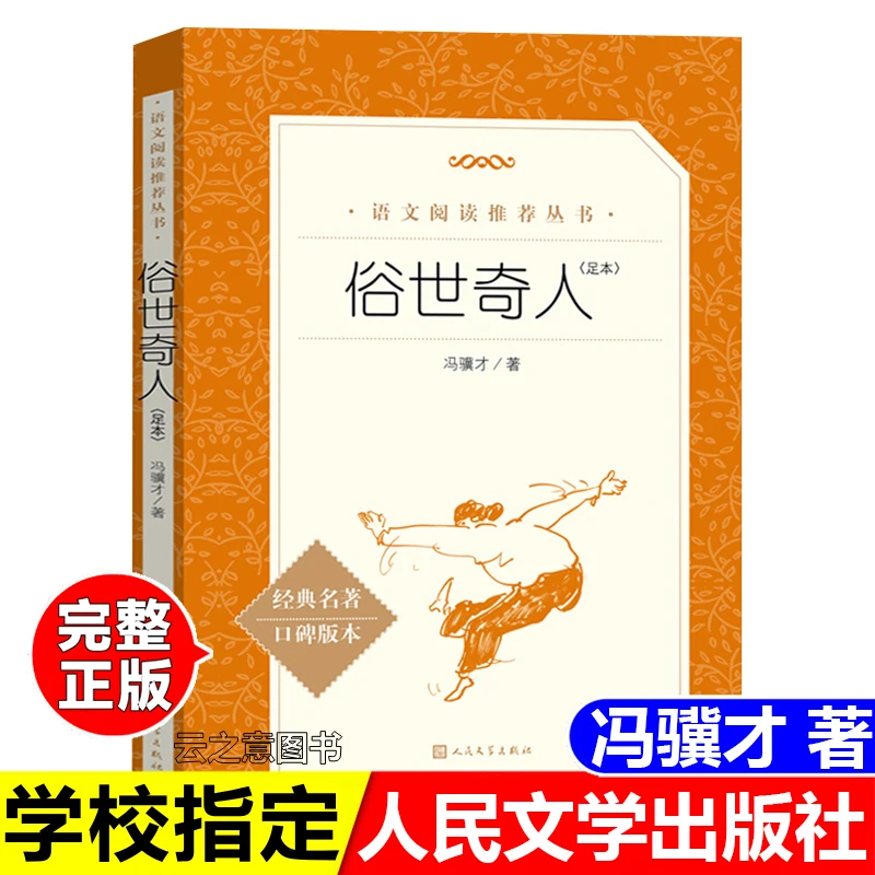 正版俗世奇人足本冯骥才中小学生语文课外拓展阅读人民文学出版社