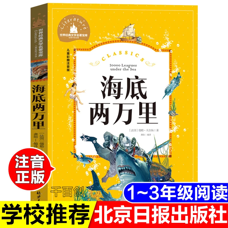 海底两万里正版彩图注音儒勒凡尔纳著北京日报出版社一年级二年级