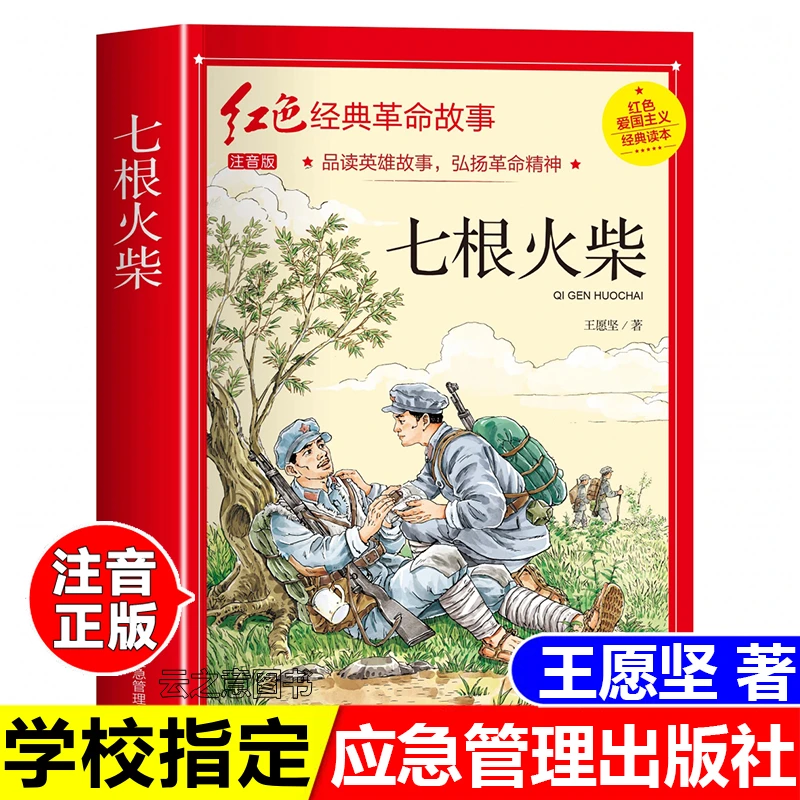 正版七根火柴彩图注音历史革命爱国教育红色故事书应急管理出版社