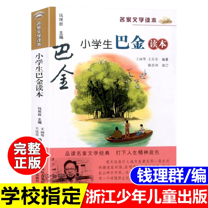 正版书小学生巴金读本名家文学读本经典作品集浙江少年儿童出版社
