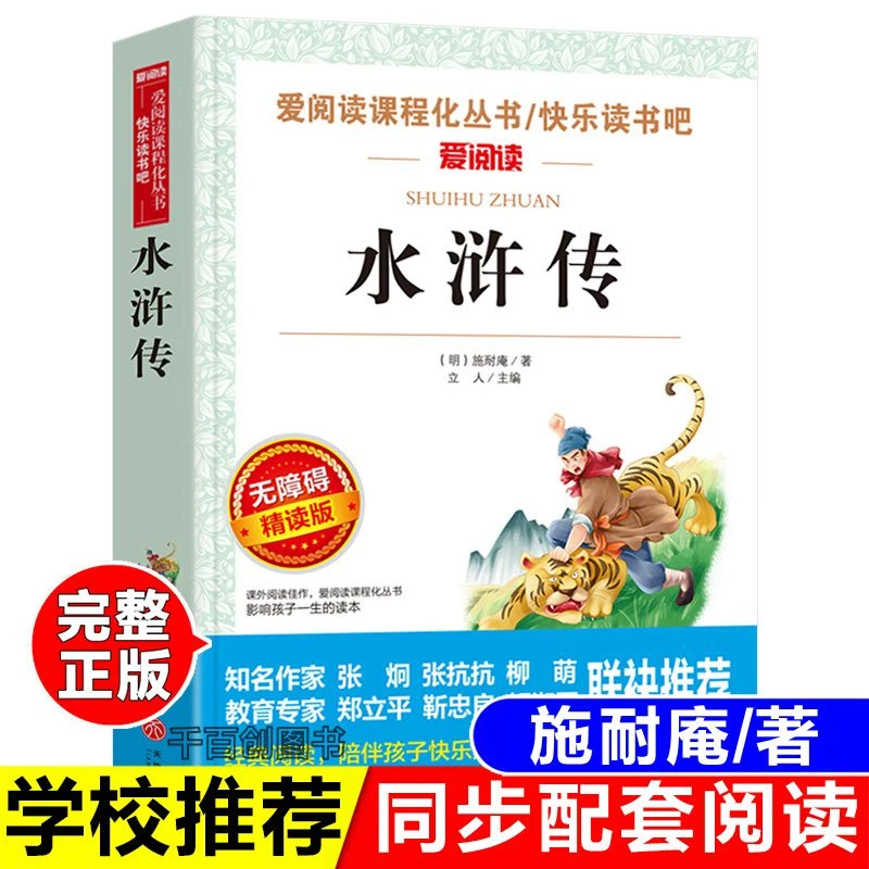 正版水浒传施耐庵著五年级下册课外书四大名著经典必读天地出版社