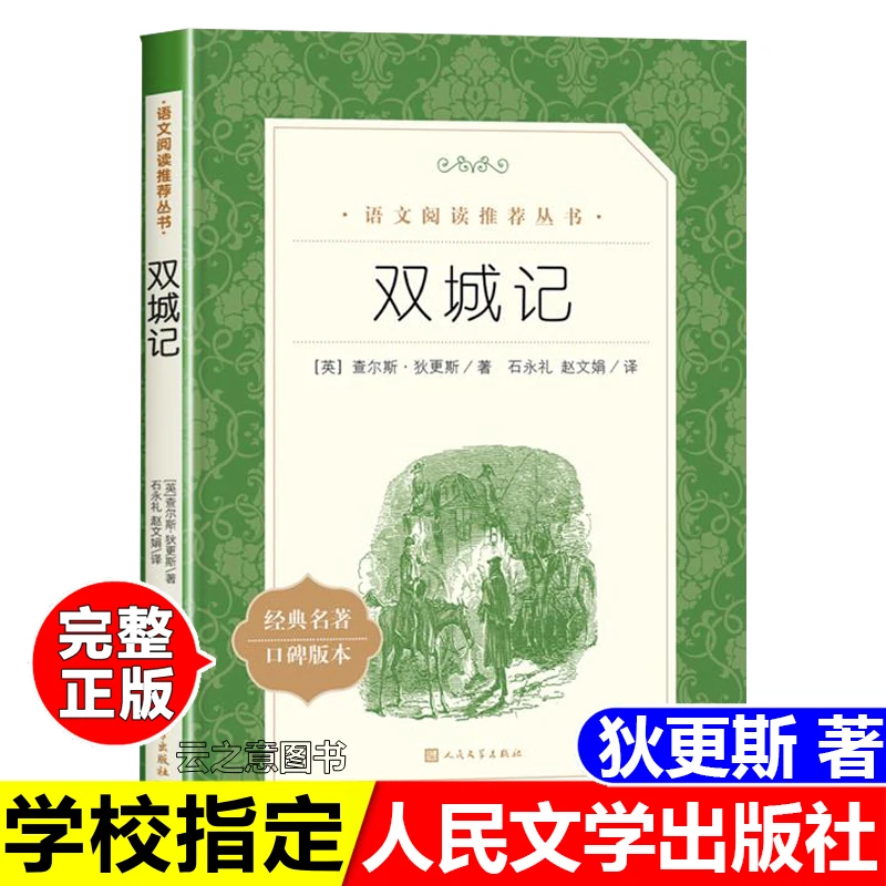 正版双城记狄更斯著人民文学出版社经典名著口碑版本中小学生阅读