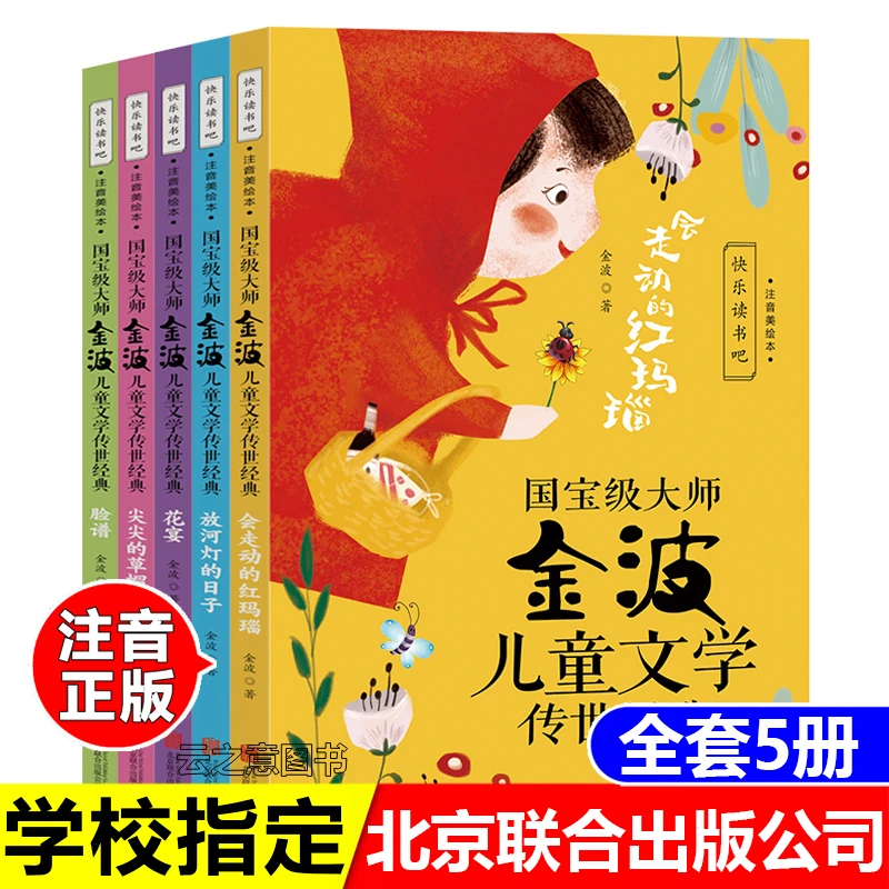 正版书金波儿童文学传世经典彩图注音5册脸谱花宴北京联合出版社