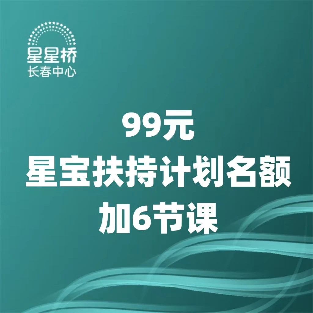 99元星宝扶持计划名额＋6节课