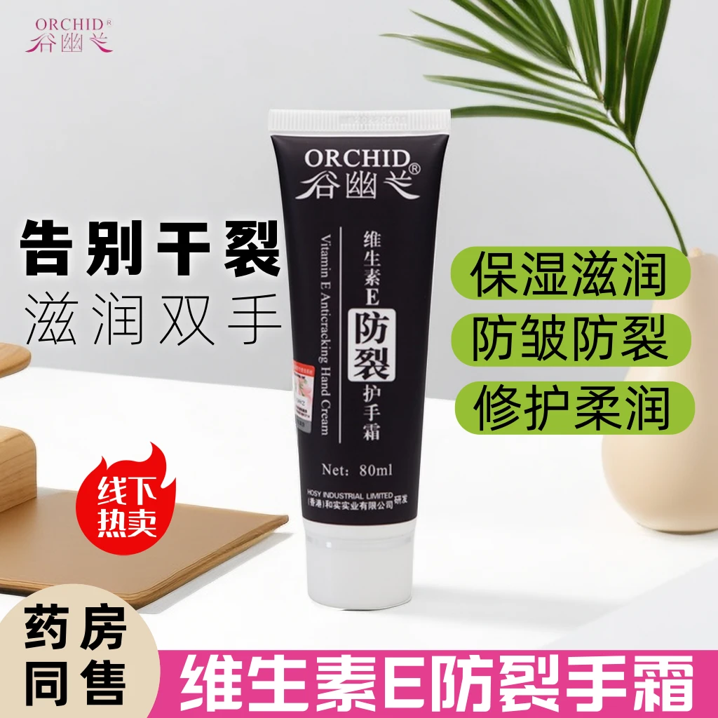 谷幽兰维生素E防裂护手霜秋冬润护保湿深层滋润防干防裂滋养补水