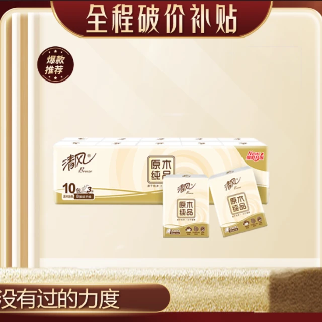 原木纯品手帕Zhi巾 便携一条10小包【精华厂家补贴】