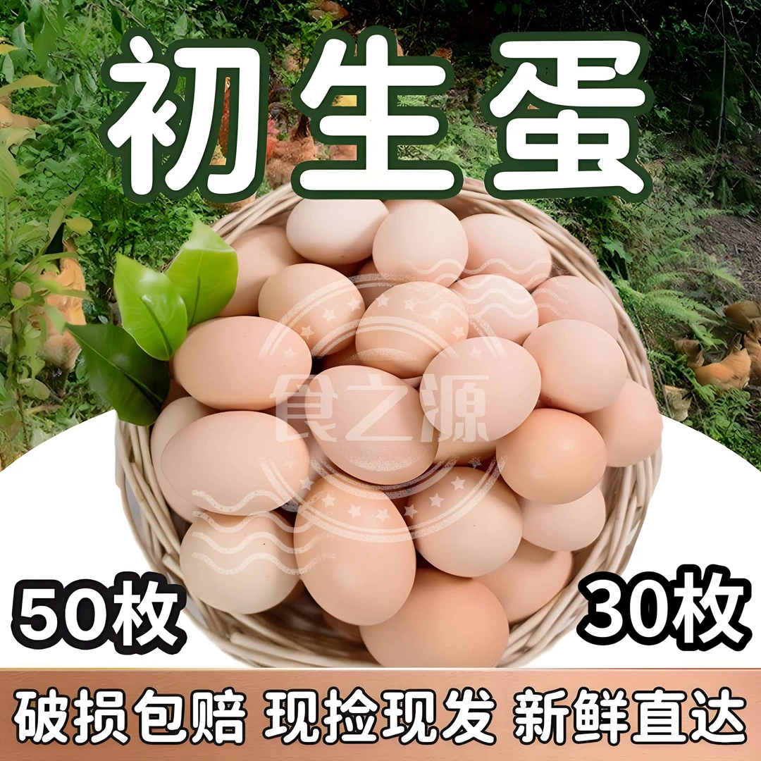 【食之源生态散养初生蛋30枚】农家散养跑山鸡初生蛋新鲜土鸡蛋