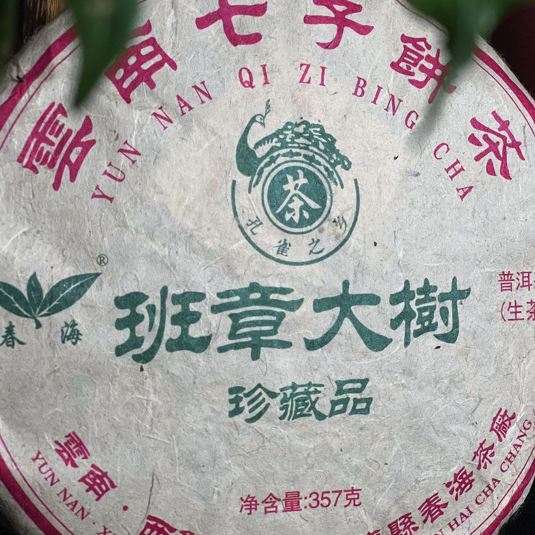 【宝总专属】2008年班章大树 357g 普洱茶生茶 珍藏品