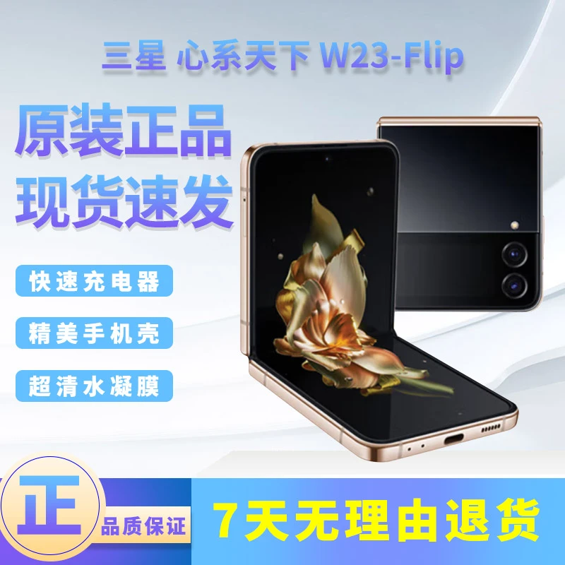 准新品 Samsung/三星 心系天下W23 Flip5G折叠屏手机 国行正品