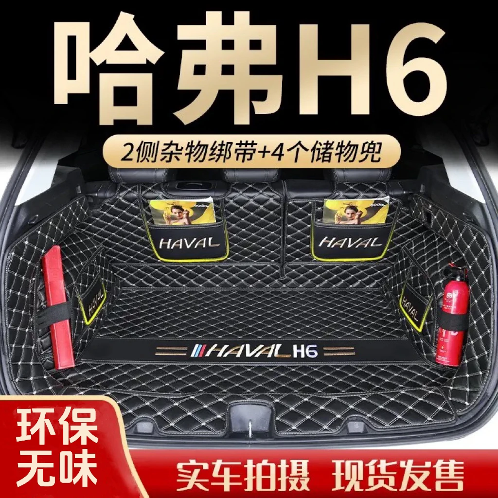 哈弗H6国潮版全包围后备箱垫适用二代三代经典四代H6专用后尾箱垫