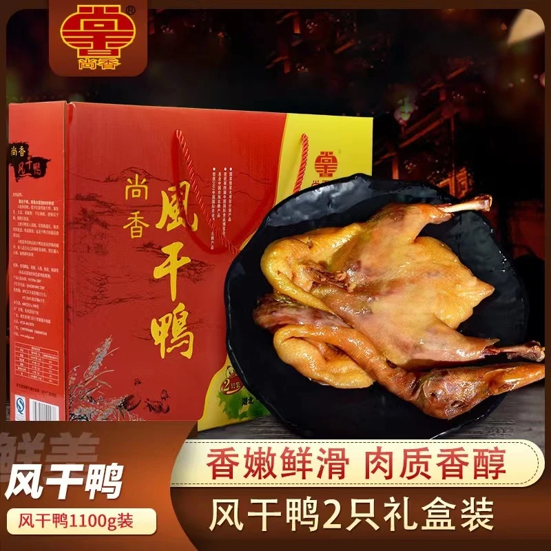尚香湖北特产美食荆门十里铺农家养土鸭子手工腌腊风干鸭真空礼盒