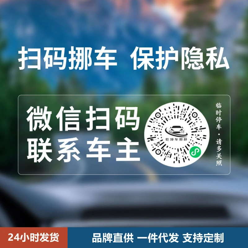 车载电话号码挪车牌扫码车主临时停车卡静电贴不留胶可移除贴纸