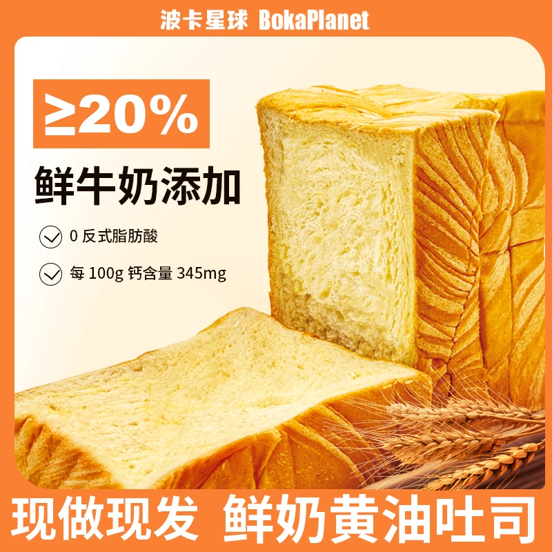 波卡星球高钙鲜奶黄油吐司儿童早餐面包现烤现发新鲜短保配料干净