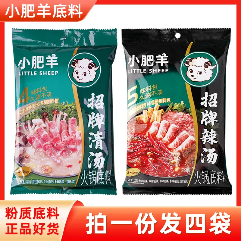 发4袋 小肥羊火锅底料辣汤清汤组合分包式粉质内蒙古涮肉调料家用
