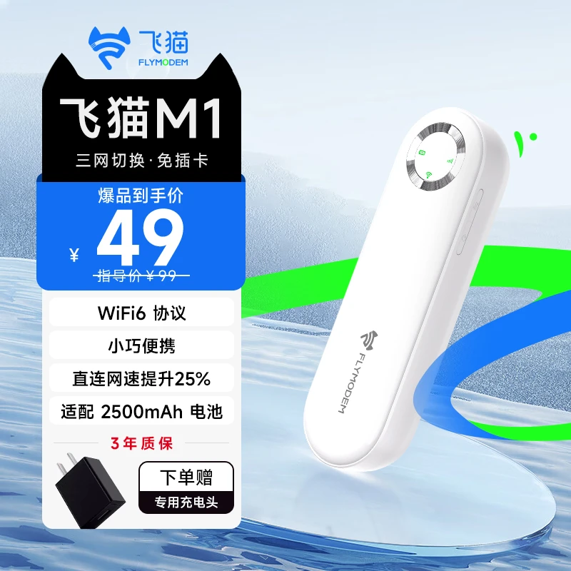 飞猫新品M1随身WiFi三网切换免插卡小巧便携电池续航（才专）